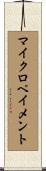 マイクロペイメント Scroll
