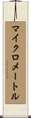 マイクロメートル Scroll