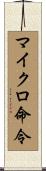 マイクロ命令 Scroll