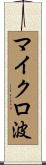 マイクロ波 Scroll