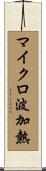 マイクロ波加熱 Scroll
