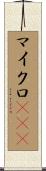 マイクロRNA Scroll