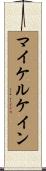 マイケルケイン Scroll