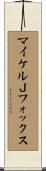 マイケルＪフォックス Scroll