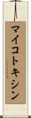 マイコトキシン Scroll