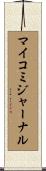 マイコミジャーナル Scroll