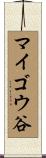 マイゴウ谷 Scroll