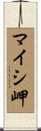 マイシ岬 Scroll