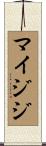 マイジジ Scroll