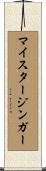 マイスタージンガー Scroll