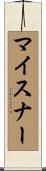 マイスナー Scroll