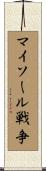 マイソール戦争 Scroll