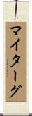 マイターグ Scroll