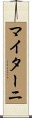 マイターニ Scroll
