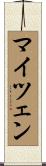 マイツェン Scroll