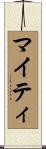 マイティ Scroll