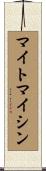 マイトマイシン Scroll