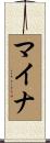 マイナ Scroll
