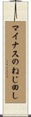 マイナスのねじ回し Scroll