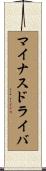 マイナス・ドライバ Scroll