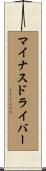 マイナス・ドライバー Scroll