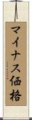 マイナス価格 Scroll