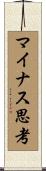 マイナス思考 Scroll