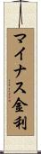 マイナス金利 Scroll