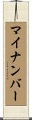マイナンバー Scroll