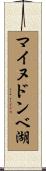マイヌドンベ湖 Scroll