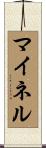 マイネル Scroll