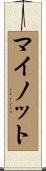 マイノット Scroll