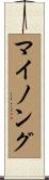 マイノング Scroll