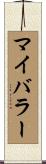 マイバラー Scroll
