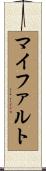 マイファルト Scroll