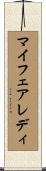 マイフェアレディ Scroll