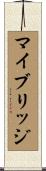 マイブリッジ Scroll