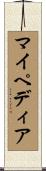 マイペディア Scroll