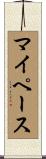 マイ・ペース Scroll