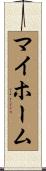 マイホーム Scroll