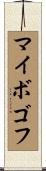 マイボゴフ Scroll