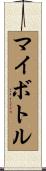 マイボトル Scroll
