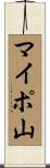 マイポ山 Scroll