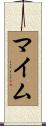 マイム Scroll