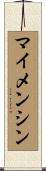 マイメンシン Scroll