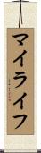 マイライフ Scroll
