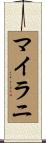 マイラニ Scroll