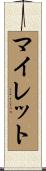マイレット Scroll