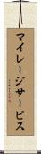 マイレージサービス Scroll