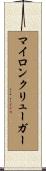 マイロンクリューガー Scroll